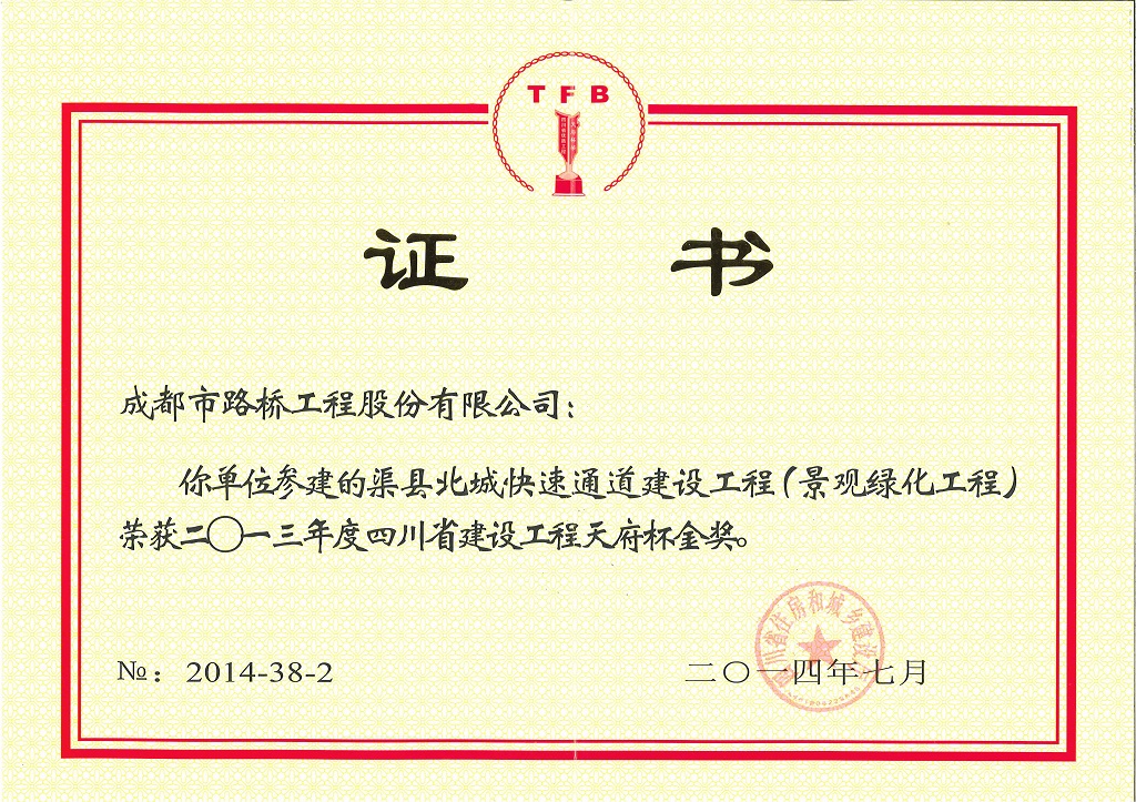 2014年度四川省建設(shè)工程天府杯金獎(jiǎng)渠縣
